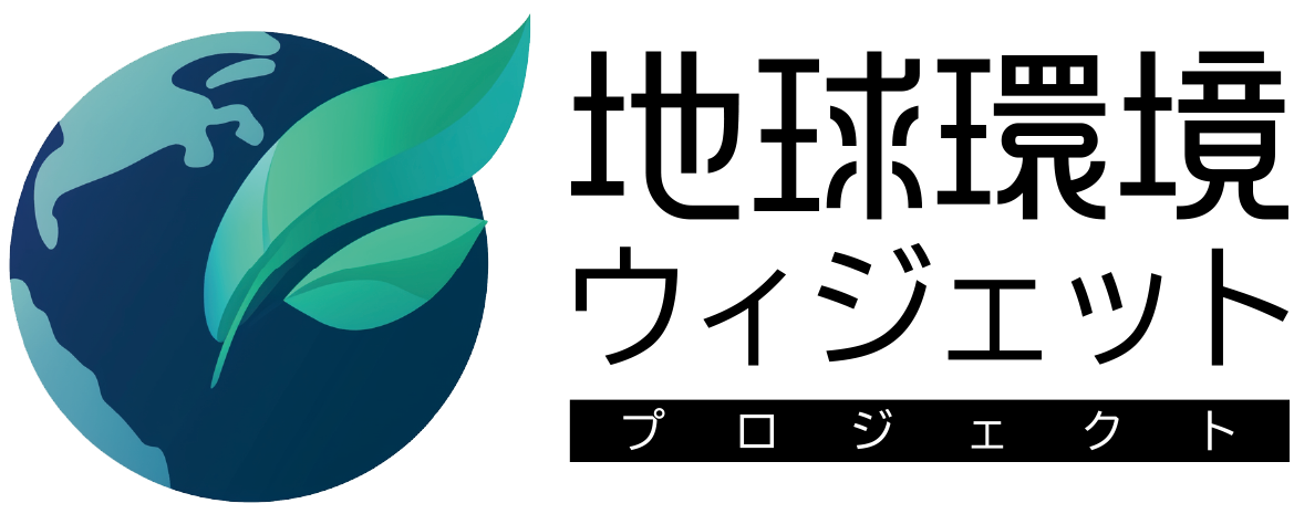 地球環境ウィジェット プロジェクト